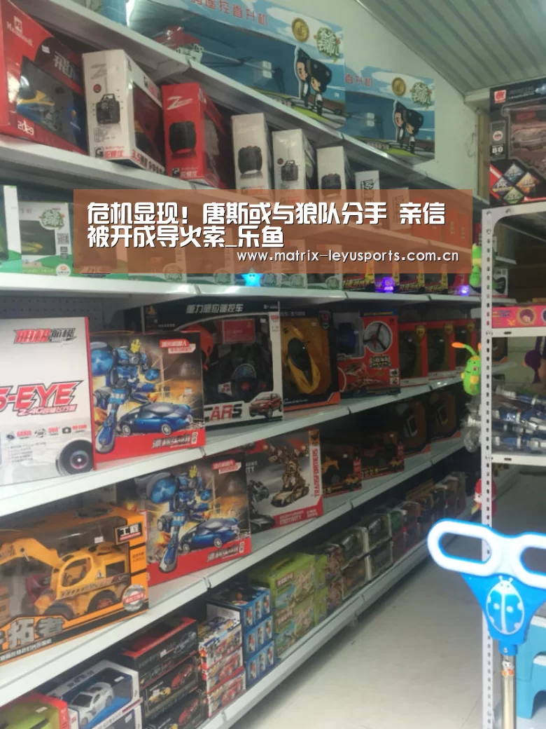 危机显现!唐斯或与狼队分手 亲信被开成导火索_乐鱼(图4) 乐鱼体育