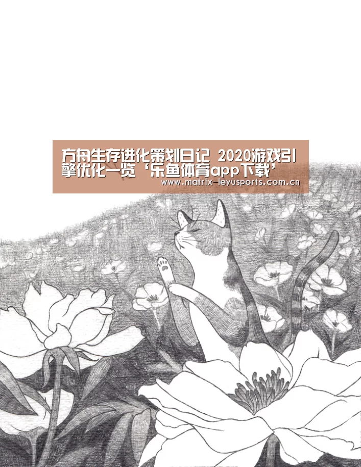 方舟生存进化策划日记 2020游戏引擎优化一览‘乐鱼体育app下载’(图2) 乐鱼