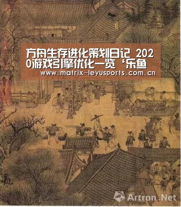 方舟生存进化策划日记 2020游戏引擎优化一览‘乐鱼体育app下载’(图3) 乐鱼体育app下载