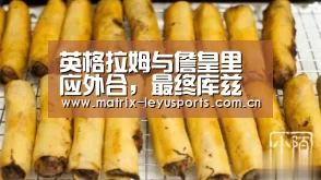 英格拉姆与詹皇里应外合,最终库兹马锁定定局【leyu】(图1) 乐鱼体育