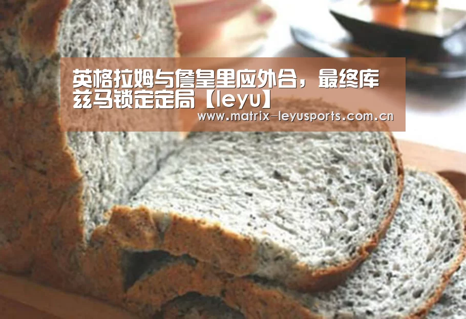 英格拉姆与詹皇里应外合,最终库兹马锁定定局【leyu】(图4) 乐鱼体育