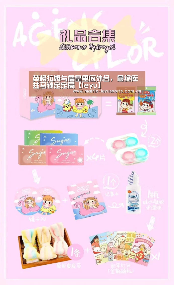 英格拉姆与詹皇里应外合,最终库兹马锁定定局【leyu】(图3) 乐鱼体育